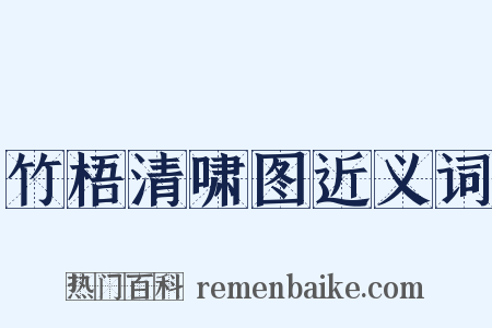 竹梧清啸图近义词是什么意思的图片